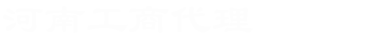 河南代辦注冊金融服務公司_河南注冊“中”字頭公司_河南工商疑難問題處理_河南代辦國家局核名注冊